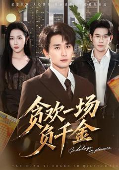 免费在线观看完整版短剧《贪欢一场负千金》