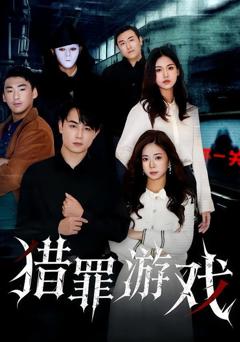 免费在线观看完整版短剧《猎罪游戏》