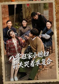 八零旺家小媳妇，前夫哭着求复合