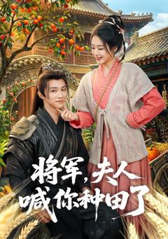 免费在线观看完整版短剧《将军，夫人喊你种田了》