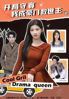 免费在线观看完整版短剧《开局守寡，我成豪门救世主》