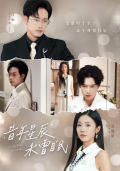 免费在线观看完整版短剧《昔年星辰未曾眠》