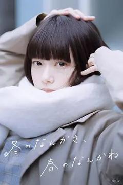 免费在线观看完整版日韩剧《冬日的什么呀，春日的什么呢》
