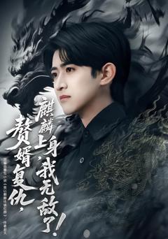 免费在线观看完整版短剧《赘婿复仇，麒麟上身，我无敌了》