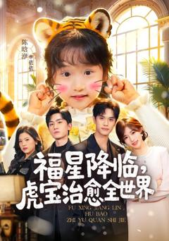 福星降临，虎宝治愈全世界