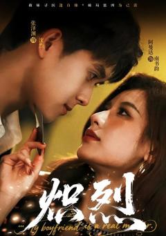 免费在线观看完整版短剧《炽烈》