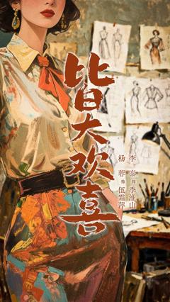 免费在线观看完整版短剧《皆大欢喜》