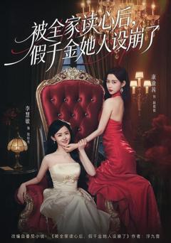 被全家读心后，假千金她人设崩了