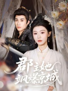 免费在线观看完整版短剧《郡主她飒爆京城》