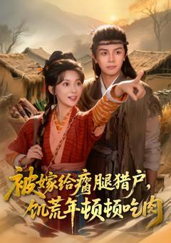 免费在线观看完整版短剧《被嫁给瘸腿猎户，饥荒年顿顿吃肉》