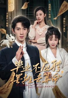 免费在线观看完整版短剧《毕业不应聘，摆摊去算命》