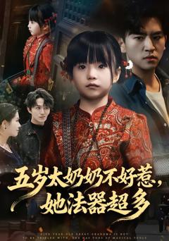 免费在线观看完整版短剧《五岁太奶奶不好惹，她法器超多》