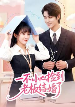 免费在线观看完整版短剧《一不小心捡到老板结婚了》