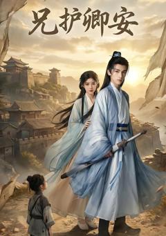 免费在线观看完整版短剧《兄护卿安》