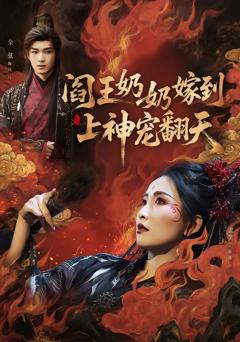 免费在线观看完整版短剧《阎王奶奶嫁到，上神宠翻天》