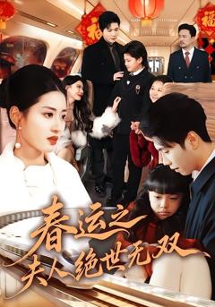 免费在线观看完整版短剧《春运之夫人绝世无双》