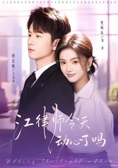 免费在线观看完整版短剧《江律师今天动心了吗》