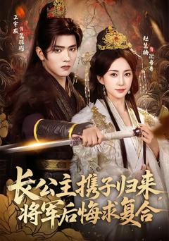 免费在线观看完整版短剧《长公主携子归来，将军后悔求复合》