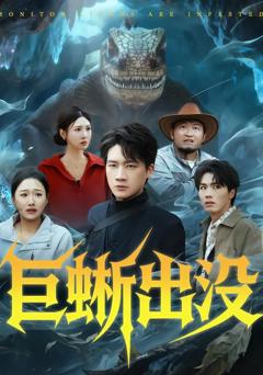 免费在线观看完整版短剧《巨蜥出没》