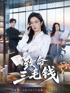 免费在线观看完整版短剧《致命三毛》