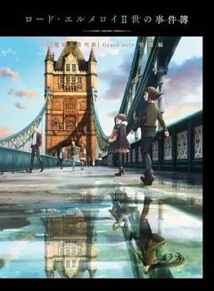 免费在线观看《君主·埃尔梅罗二世事件簿魔眼收集列车Grace note特别篇》