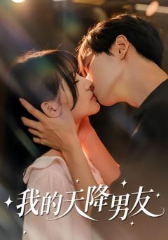 我的天降男友