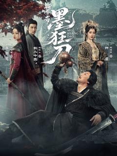 行道者之墨狂刀