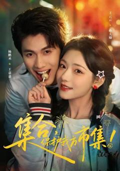 集合，保护我方市集