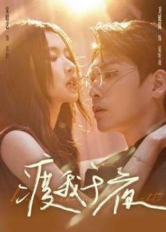 免费在线观看完整版短剧《渡我于夜》