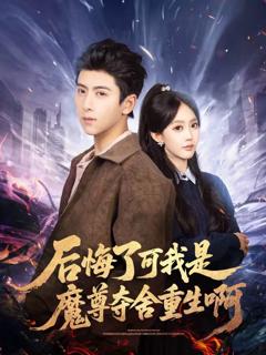 后悔了可我是魔尊夺舍重生啊