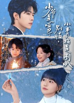 少爷是哑巴，别怕，小青梅是喇叭