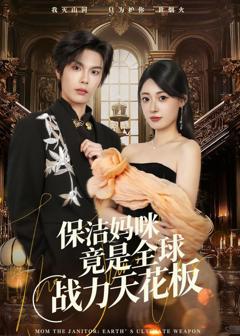 免费在线观看完整版短剧《保洁妈咪竟是全球战力天花板》