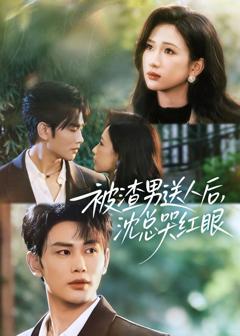 免费在线观看完整版短剧《被渣男送人后，沈总哭红眼》