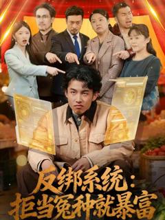免费在线观看完整版短剧《反绑系统：拒当冤种就暴富》