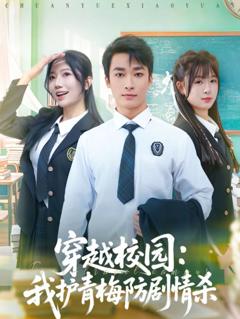 免费在线观看完整版短剧《穿越校园：我护青梅防剧情杀》