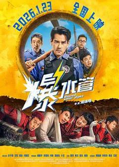 免费在线观看《爆水管》