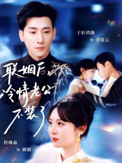 免费在线观看完整版短剧《联姻后，冷情老公不装了》