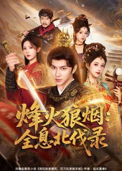 免费在线观看完整版短剧《烽火狼烟：全息北伐录》