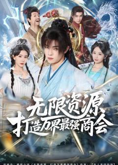 免费在线观看完整版短剧《无限资源打造万界最强商会》