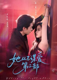 免费在线观看完整版短剧《她从不谋爱第二部》