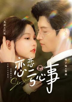 免费在线观看完整版短剧《恋恋亏心事》