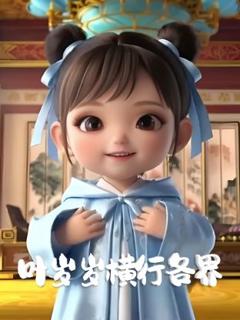 免费在线观看《叶岁岁横行各界》