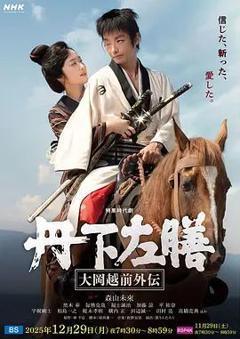 免费在线观看完整版日韩剧《丹下左膳：大冈越前外传》