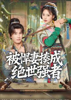 免费在线观看完整版短剧《被悍妻揍成绝世强者》