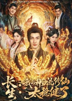 免费在线观看完整版短剧《长生：我的种田流修仙太稳健了》