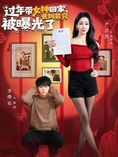 免费在线观看完整版短剧《过年带女神回家，爸妈装穷被曝光了》
