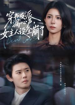 免费在线观看完整版短剧《穿书反派漏新声，女主人设全崩了》