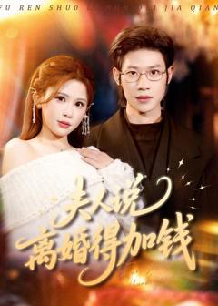 免费在线观看完整版短剧《夫人说离婚得加钱》