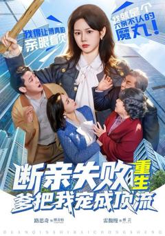 免费在线观看完整版短剧《断亲失败，重生爹把我宠成顶流》