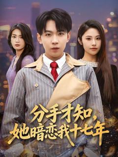 免费在线观看完整版短剧《分手才知，她暗恋我十七年》